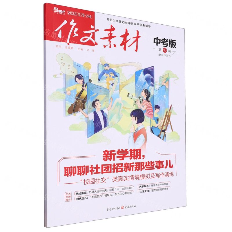 [N]作文素材(中考版2023第10辑)-9787229170066高清大图