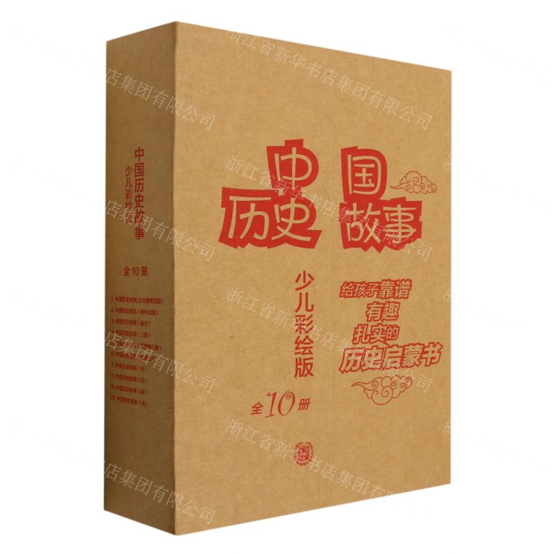 [N]中国历史故事(附年表少儿彩绘版共10册)-9787101158090高清大图