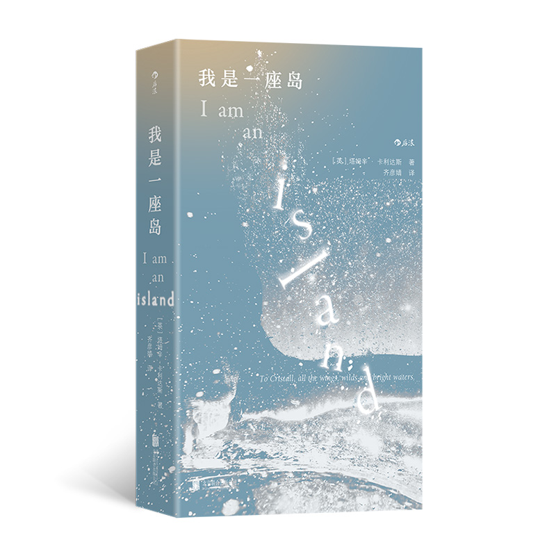 正版新书】我是一座岛著 者:【英】 塔姆辛·卡利达斯