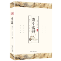 庄子选译原著正版国学经典全本全注全译全书无障碍解读老庄之道逍遥游中华传统文化道家典籍集注今注今译文