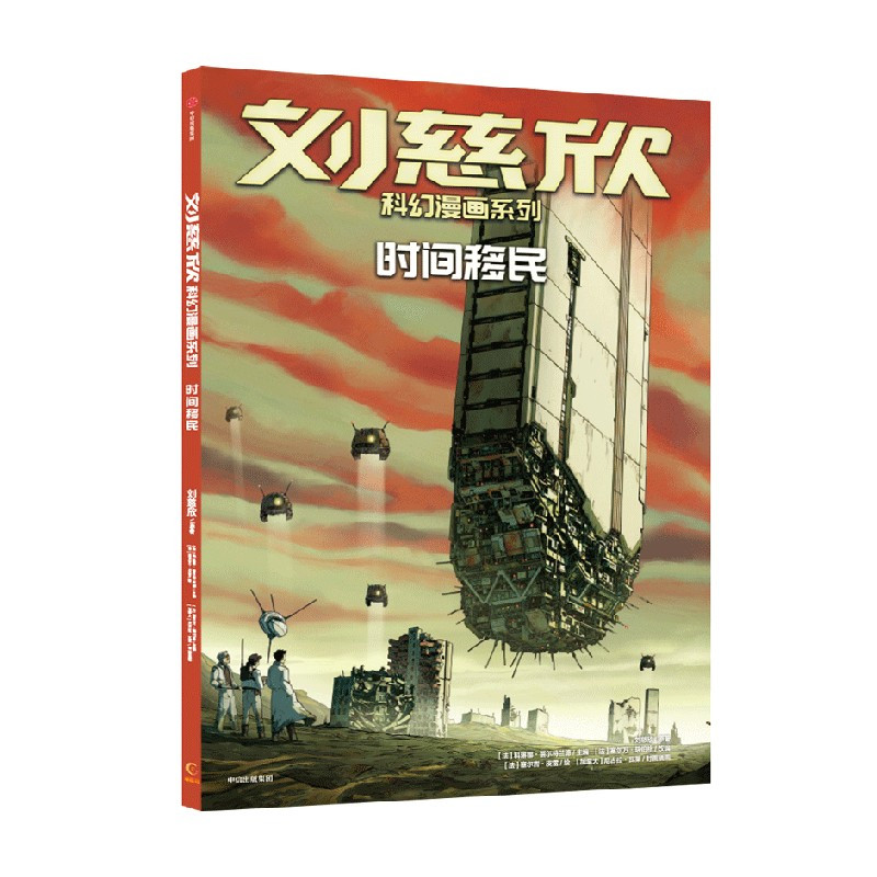 时间遗民 [正版]刘慈欣科幻漫画系列 时间移民 刘慈欣著 雨果奖得主刘慈欣经典科幻代表作图像小说版 关怀人类社会终的命运