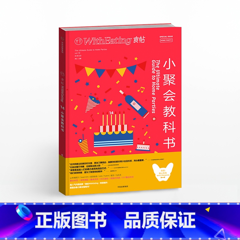 [正版]食帖14:小聚会教科书 林江 主编 每个人都需要偶尔的相聚 出版社图书 书籍高清大图