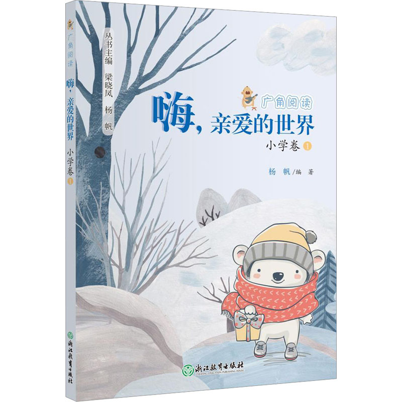 广角阅读嗨,亲爱的世界小学卷1