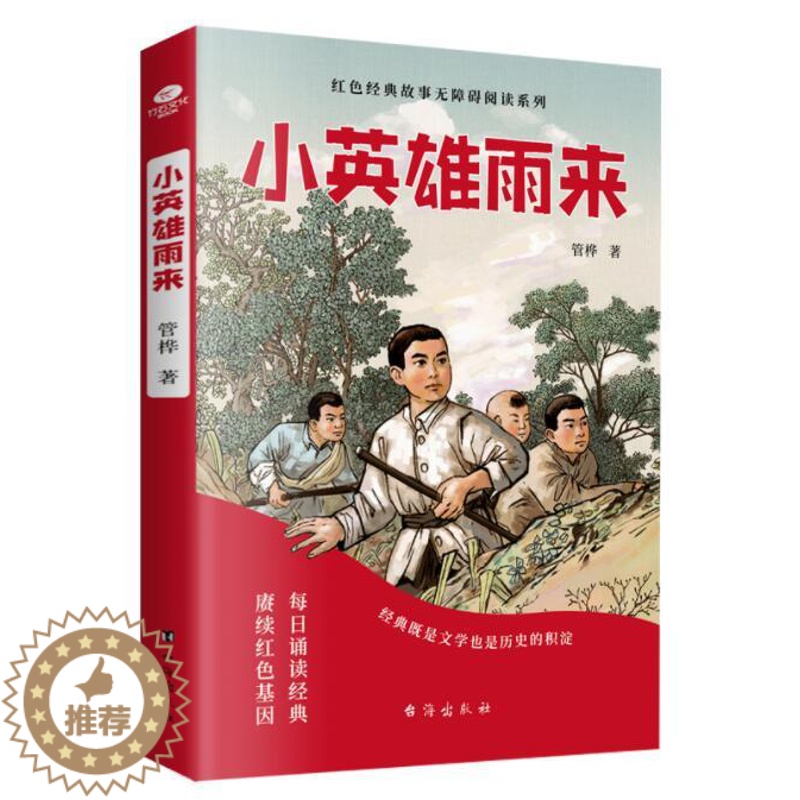 【醉染正版】正版 小英雄雨来 管桦少年励志红色经典故事书快乐读书吧中小学生课外阅读书籍青少年无障碍读物儿童文学小说台