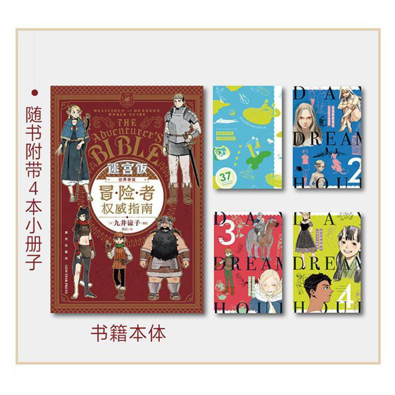 [正版]迷宫饭漫画世界导览冒险者 指南 九井谅子著迷宫饭公式书设定集画集漫画册书籍 详尽的人物&魔物&世界观设定高清大图