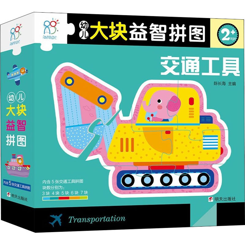【M】幼儿大块益智拼图 交通工具-9787533299675