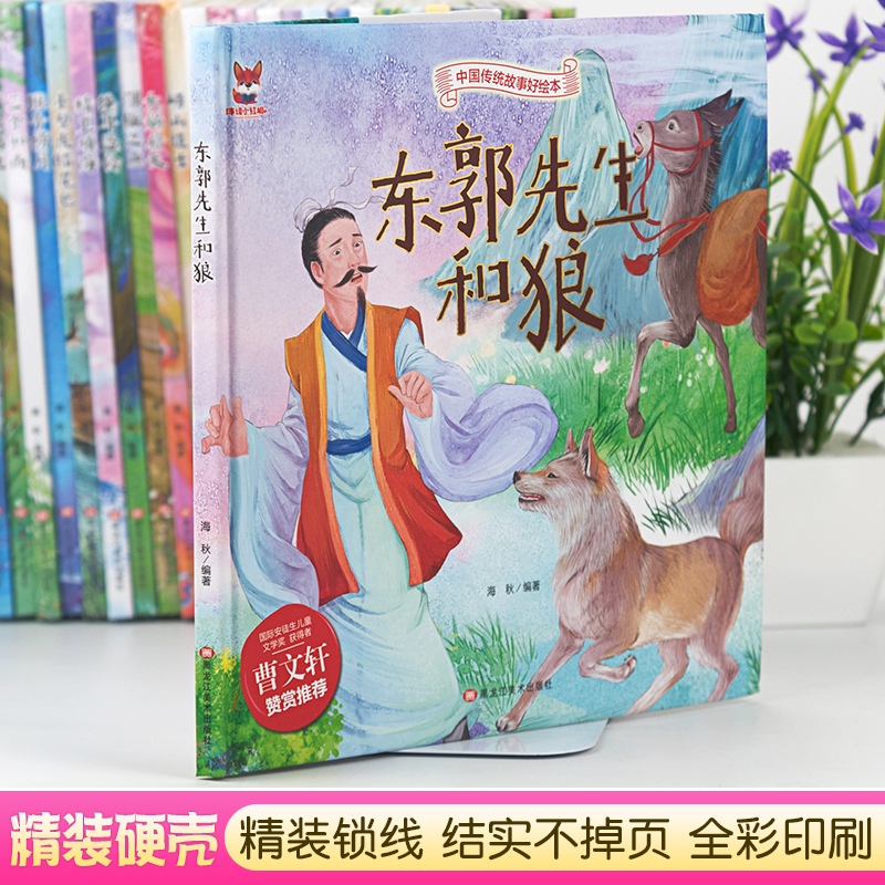 东郭先生和狼 [正版]中国传统故事好绘本一东郭先生和狼硬壳绘本中国传统故事3一6儿童读物4到5岁孩子阅读书籍幼儿园适合大