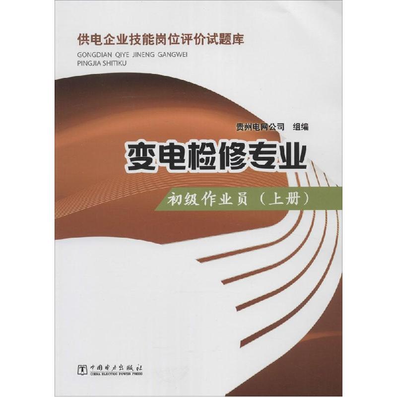 正版新书]变电检修专业(上)(初级作业员)陈东//邹晓敏978751高清大图