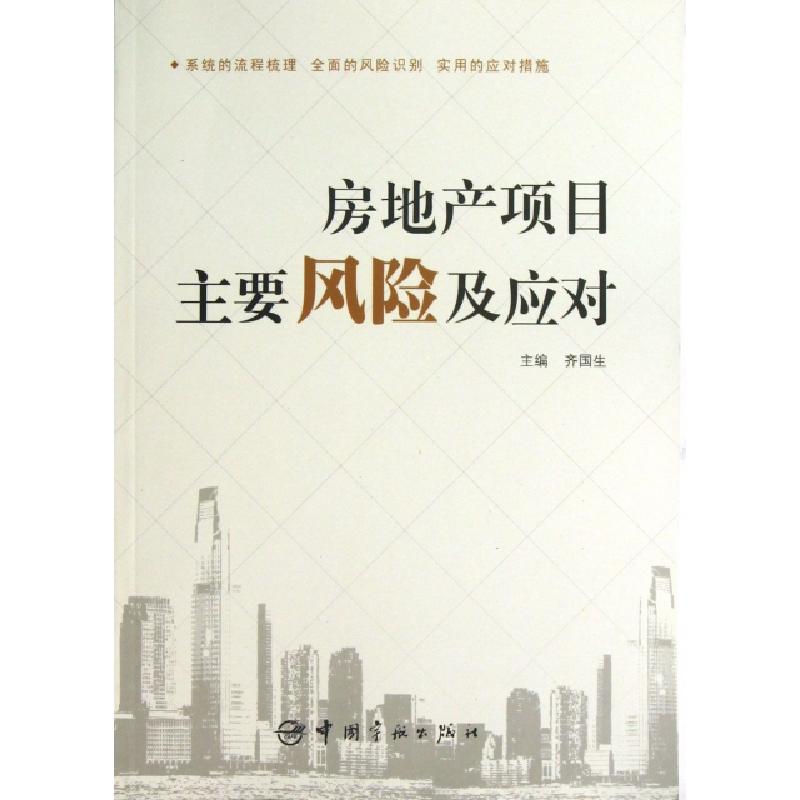 正版新书】房地产项目主要风险及应对齐国生9787515903965
