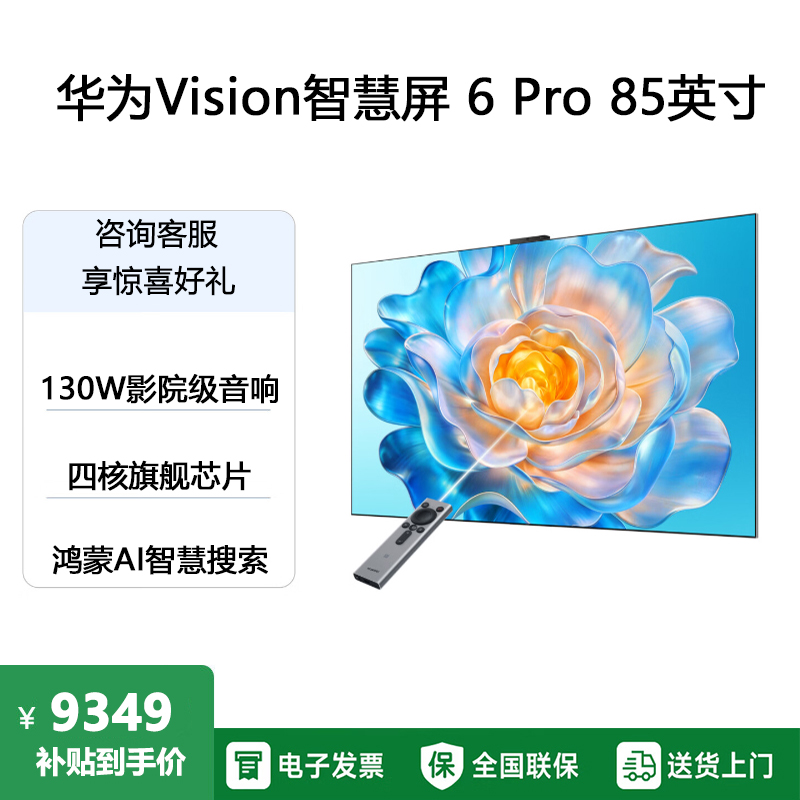 华为Vision智慧屏 6 Pro 85英寸 SuperMiniLED 黑晶屏 一级能效超薄液晶平板电视机高清大图