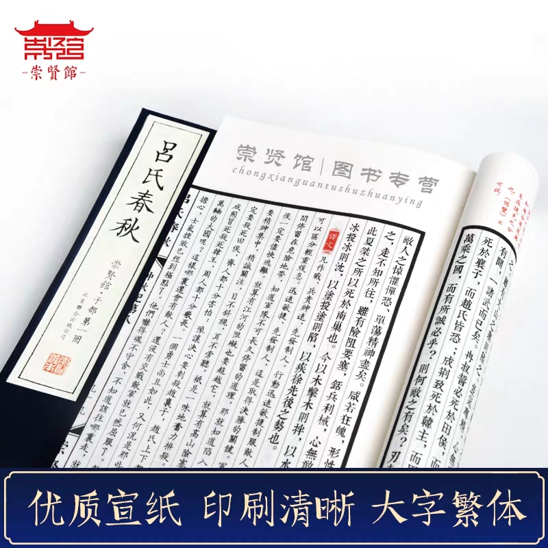 [正版]崇贤馆藏书 吕氏春秋一函六册 手工宣纸线装繁体竖排 国学经典古籍文化礼品 宣纸书线装书收藏类书籍古籍善本高清大图