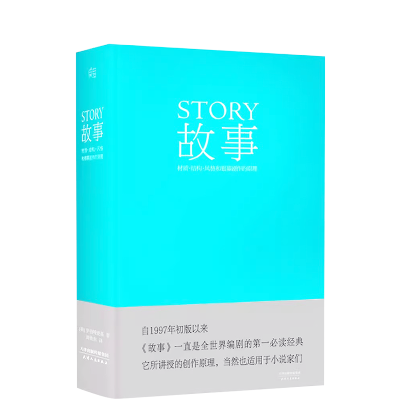 [醉染正版]编剧 故事 罗伯特 麦基 精装版 全新译本 周铁东 编剧 作家 演员应看 工具书高清大图