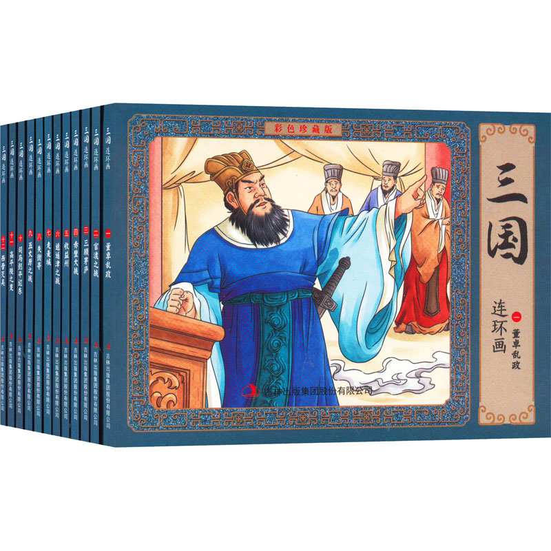 [M]三国连环画:彩色珍藏版(1-12)-9787573111593高清大图