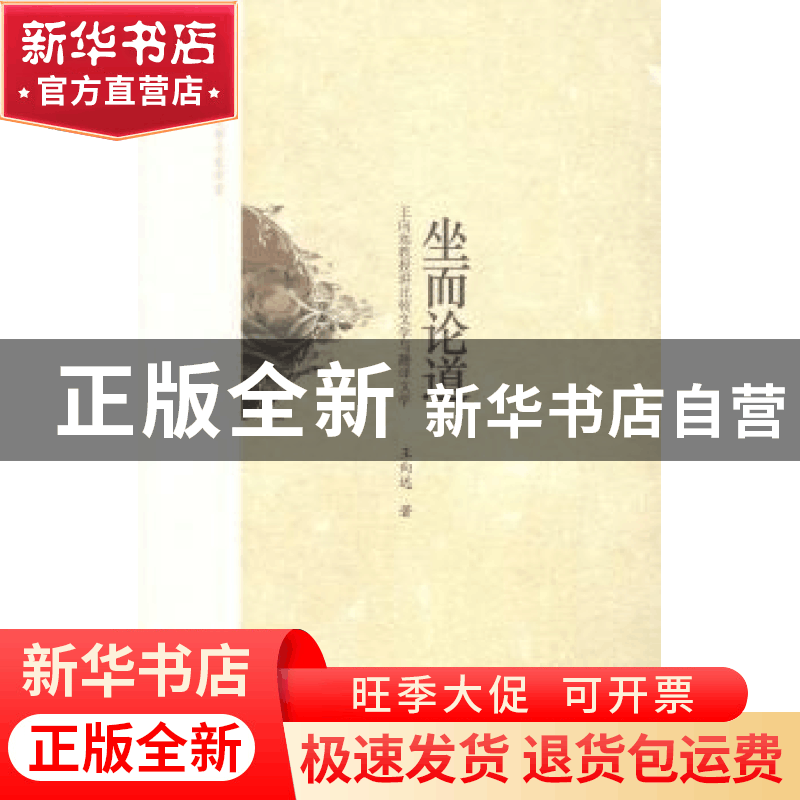正版 坐而论道:王向远教授讲比较文学与翻译文学 王向远著 中央编图片
