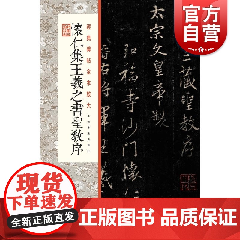 书法经典放大·铭刻系列---怀仁集王羲之书圣教序(全本)高清大图