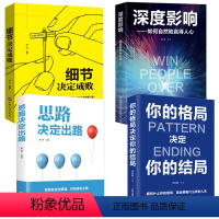 【正版】全4册 细节决定成败+深度影响+思路决定出路+你的格局决定你的结局高效沟通自我提升成功励志口才成功励影路成