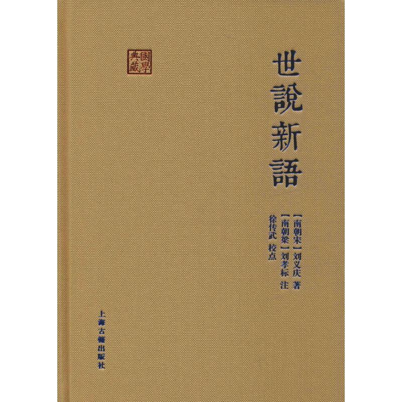 [醉染正版]世说新语 (南朝宋)刘义庆 著 中国古典小说、诗词 文学 上海古籍出版社 美术高清大图