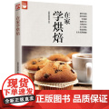 在家学烘焙（200种烘焙百科） 正版书籍