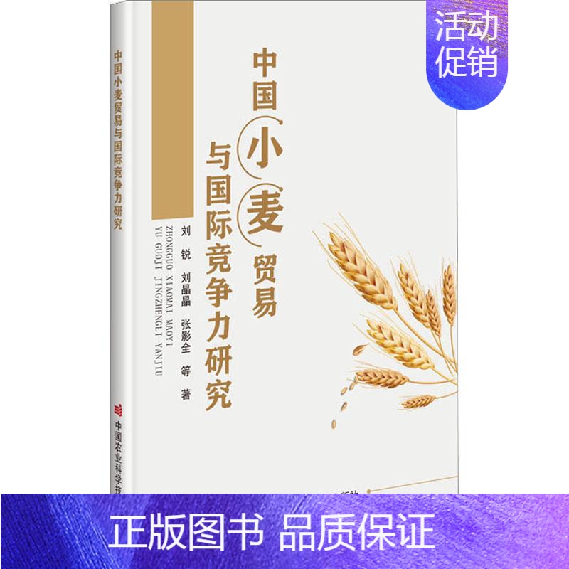 [正版]书籍 中国小麦贸易与国际竞争力研究 全球小麦生产和贸易分析 政策支持强度比较 国际竞争力比较 小麦产业竞争力提升