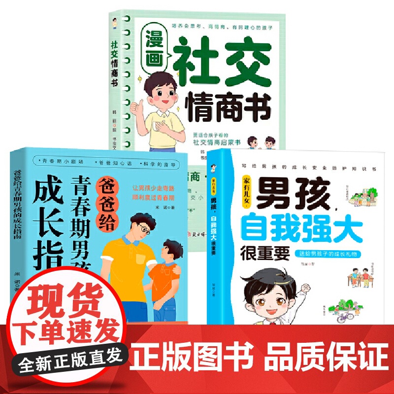 家有儿女 男孩自我强大很重要+爸爸给青春期男孩的成长指南+漫画社交情商书高清大图