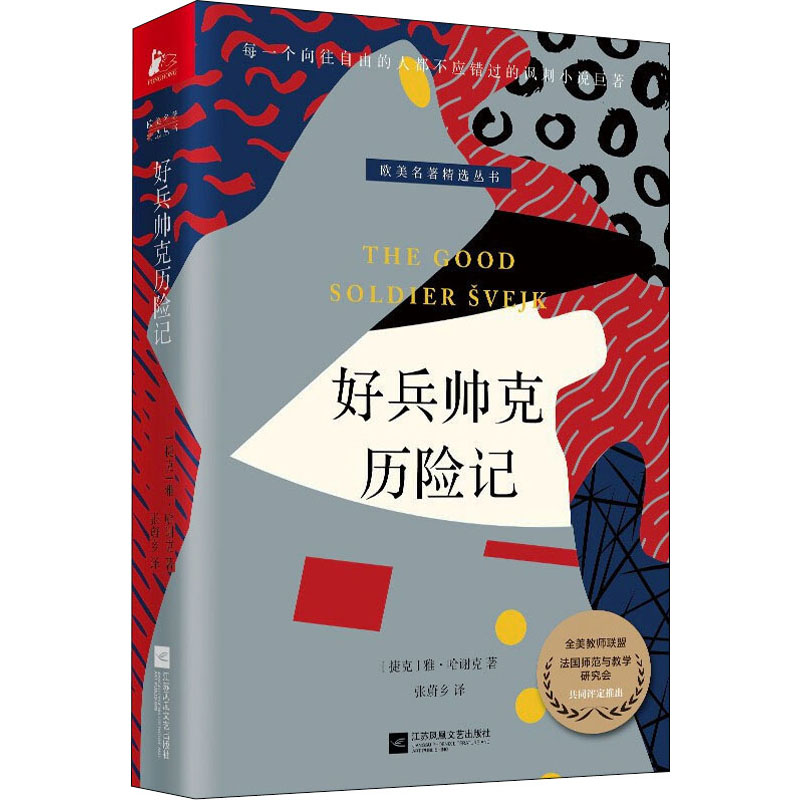 正版新书]好兵帅克历险记(捷克)雅·哈谢克9787559461339高清大图