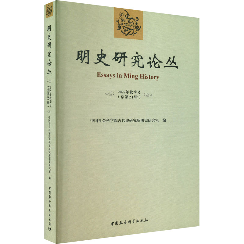[M]明史研究论丛 2022年秋季号(总第21辑)-9787522710686高清大图