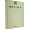[M]明史研究论丛 2022年秋季号(总第21辑)-9787522710686