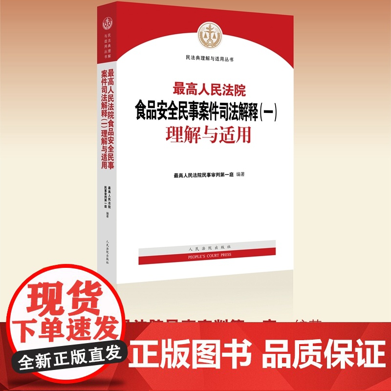 正版 2021年出版 最高人民法院关于食品安全民事司法解释(一)理解与适用 人民法院出版社 978751092905高清大图