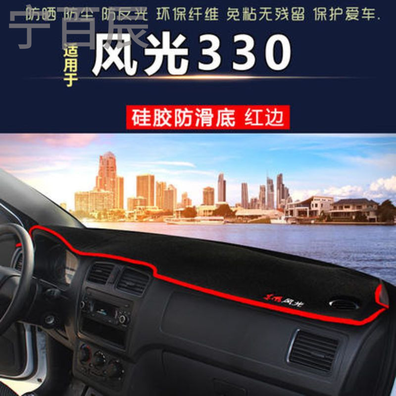 东风风光17款S560防晒360内饰580改装370配件330s仪表台避光垫遮