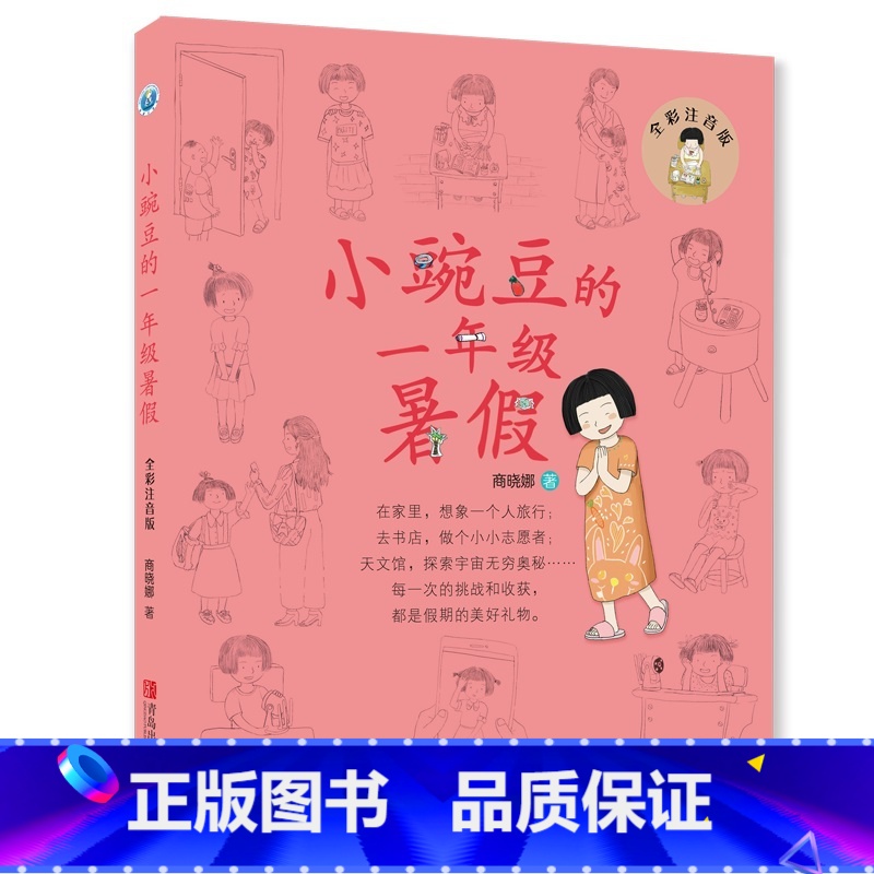 小豌豆的一年级暑假 【正版】小豌豆小蜜瓜的一年级假期(全彩套装共4册)一年级新生的假期助学读物,让孩子在故事中学会自律,