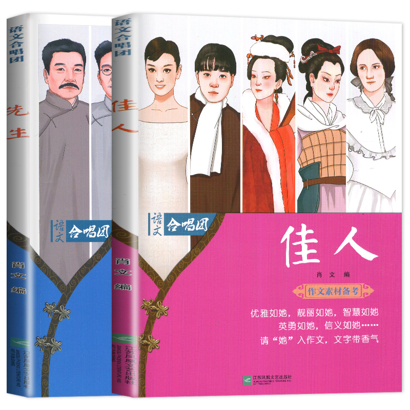 [正版]中考高考作文素材2021高考 作文合唱团 佳人 畅读版 先生 两本套装主编 肖文 江苏人民出版社 提分“主题素材高清大图