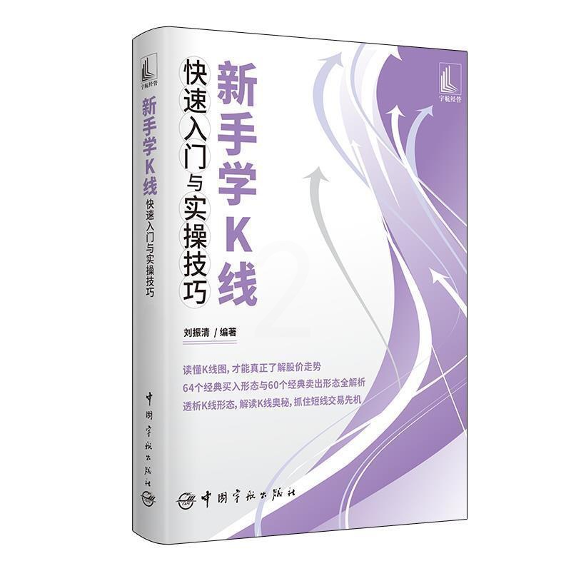 [醉染正版]新手学K线快速入门与实操技巧 刘振清 从零开始学K线 K线图技术分析与技巧 k线图入门与技巧炒股书籍新手入门高清大图