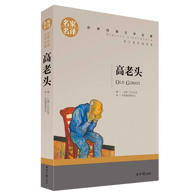 [选5本25元]5本32正版 高老头 巴尔扎克 经典世界文学名著中文 文学类书籍 外国小说图书 9-16岁初中学生课外必