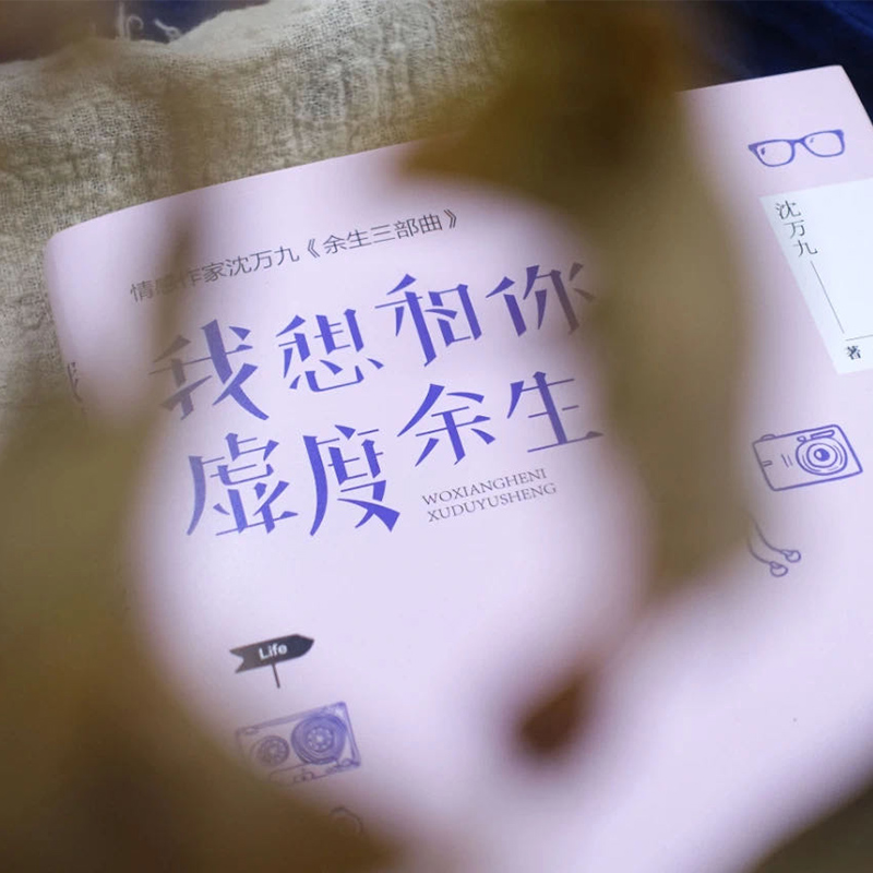 [正版] 我想和你虚度余生(沈万九全新暖爱言情作品集,余生有你,不枉虚度)沈万九《余生三部曲》第二部青春文学爱情故事高清大图