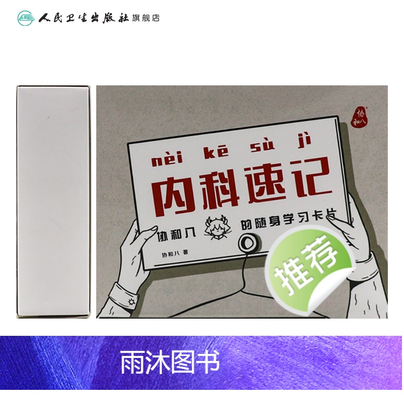 [正版]内科速记协和八 随身学习卡片人民卫生出版临床内科学呼吸血液消化心血管诊疗指南查房协8随身卡片知识掌中宝实用神经高清大图