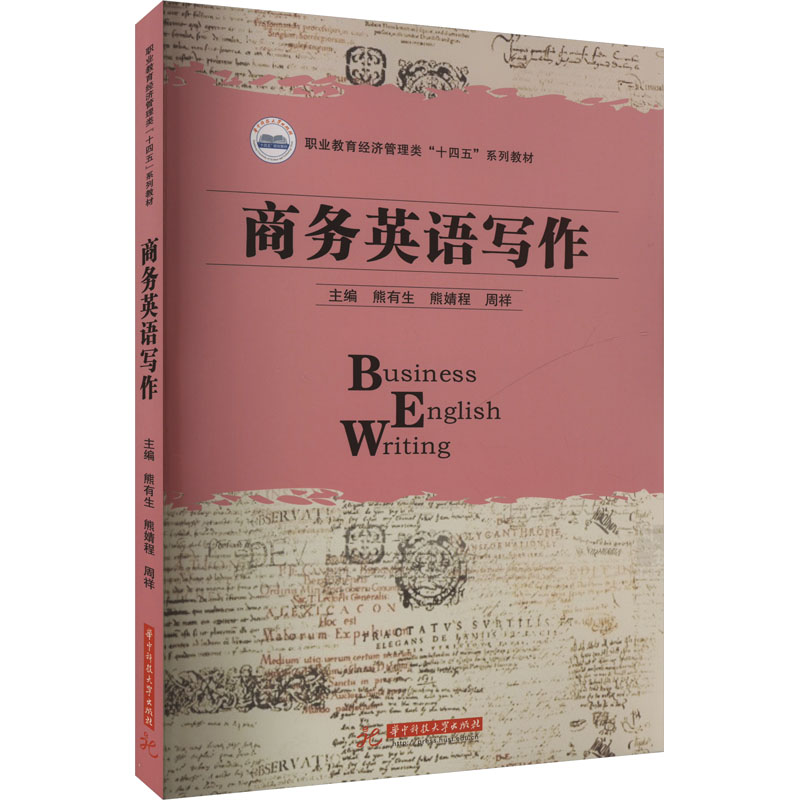 [M]商务英语写作-9787577209937高清大图