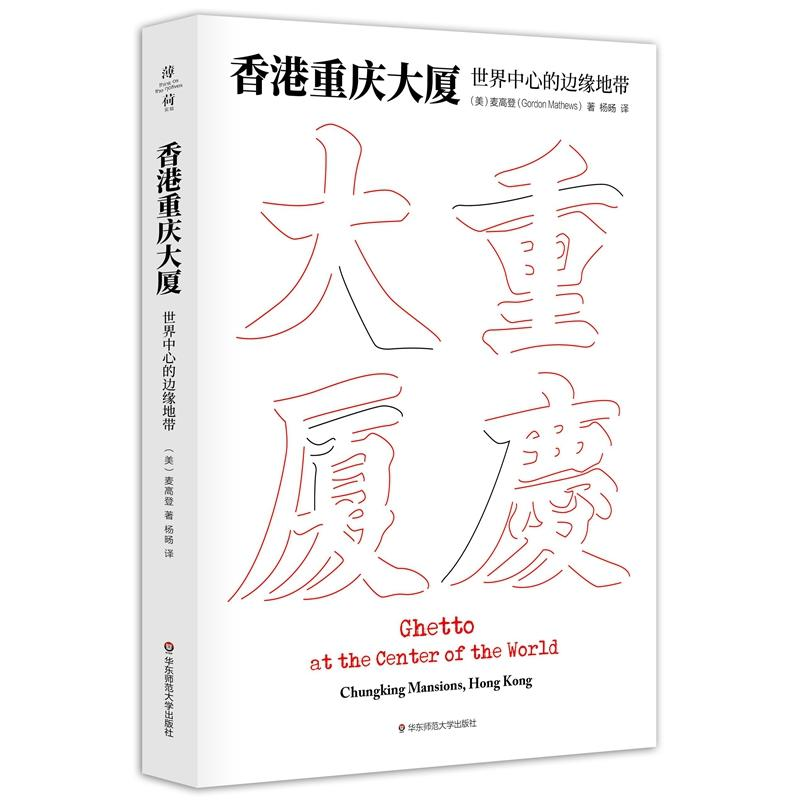 醉染图书香港重庆大厦 世界中心的边缘地带9787567532700高清大图