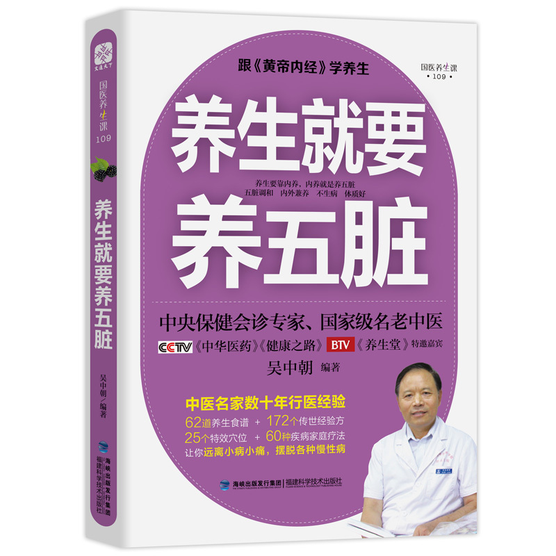 [正版] 养生就要养五脏 跟黄帝内经学养生 吴中朝 中医养生书籍 保健调理健康生活中医理论书 健康百科书籍