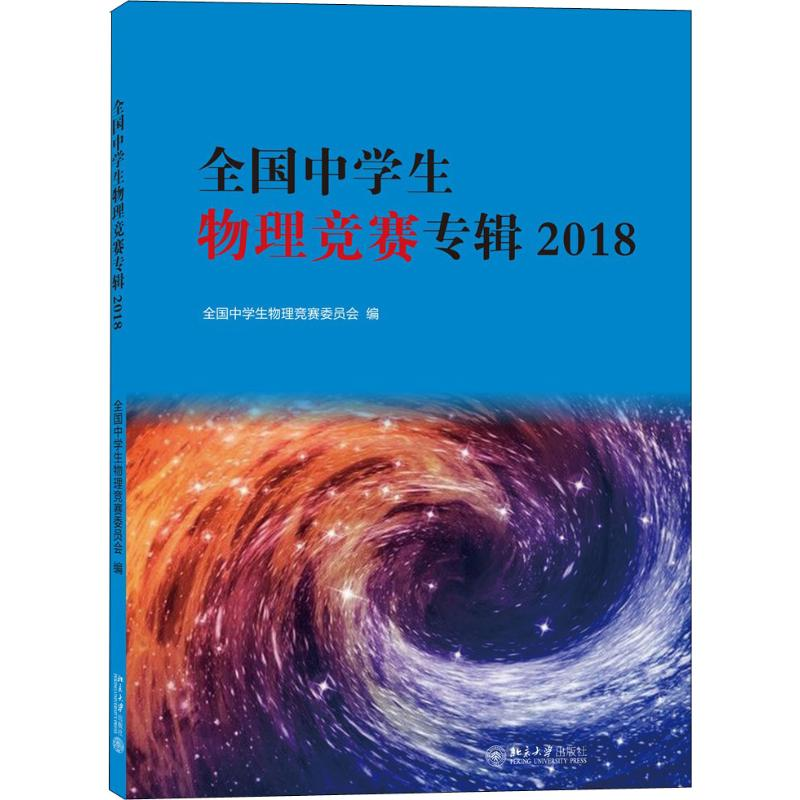 【M】全国中学生物理竞赛专辑 2018-9787301297094