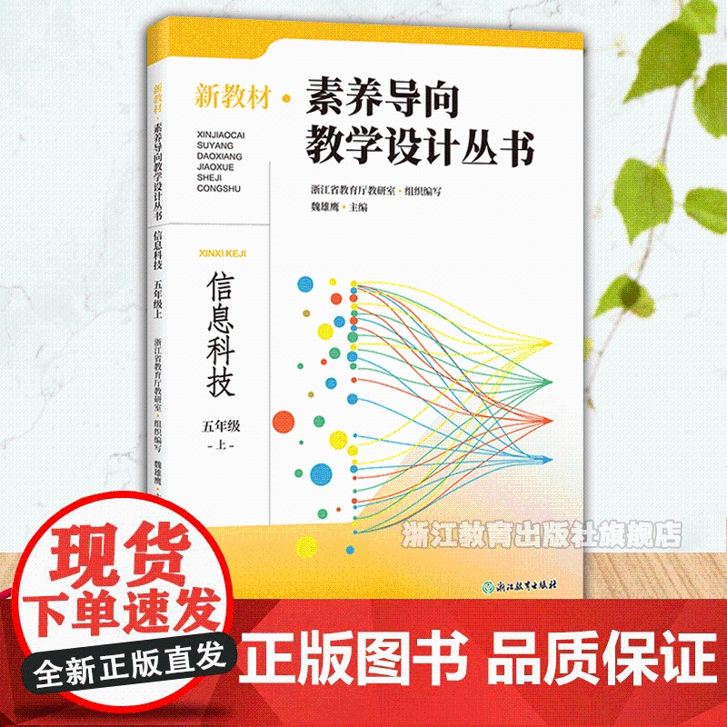 新教材素养导向教学设计丛书 信息科技 五年级上册 小学信息技术教师教学重难点分析小学教师教育工作者教学设计指导用书