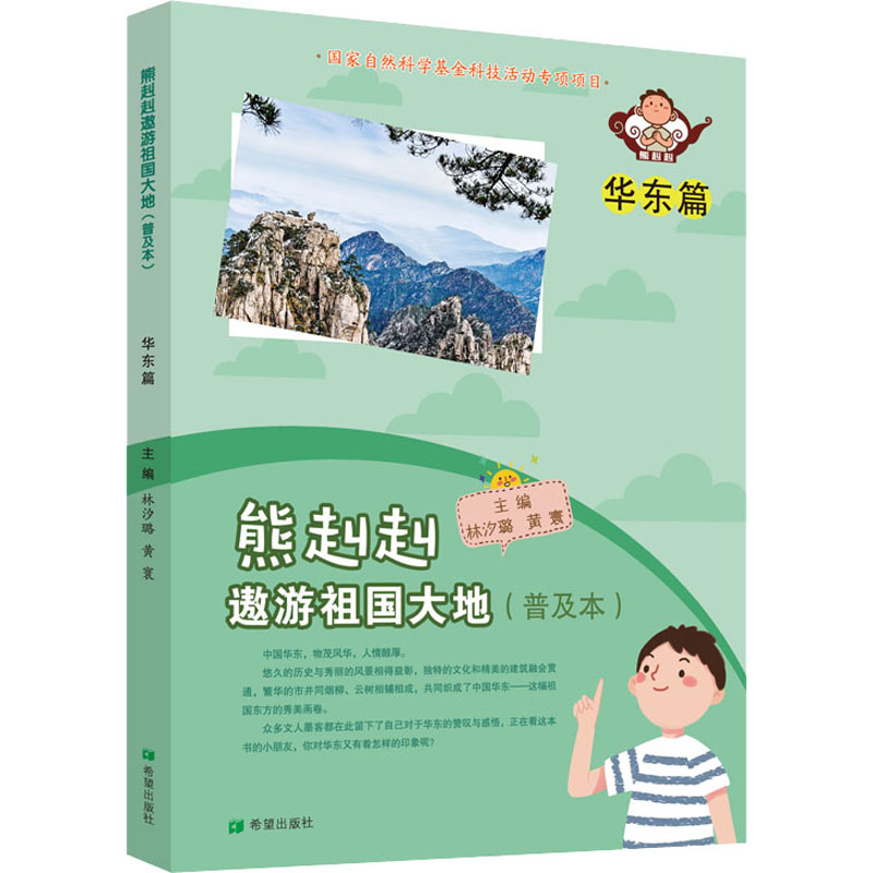 【M】熊赳赳遨游祖国大地 华东篇(普及本) 林汐璐,黄寰 编 -9787537985208