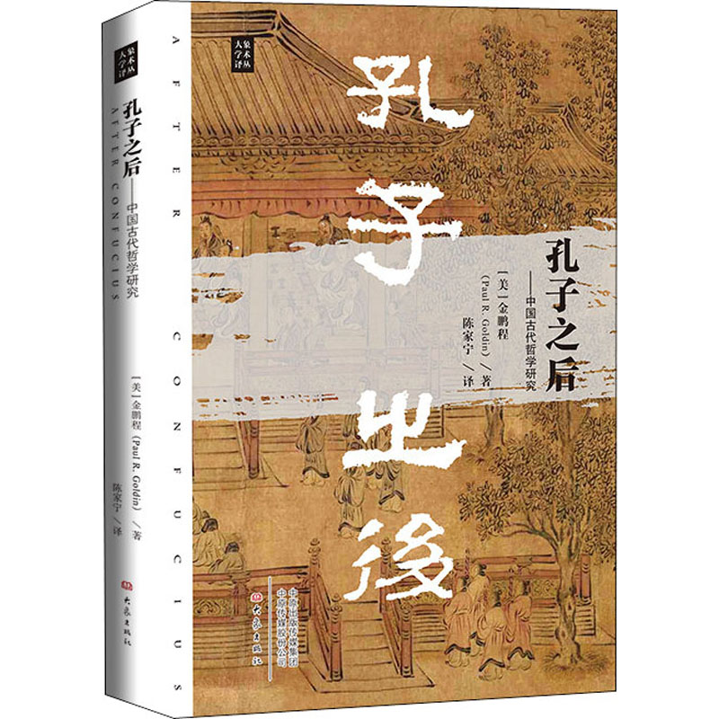 醉染图书孔子之后——中国古代哲学研究9787571104078高清大图