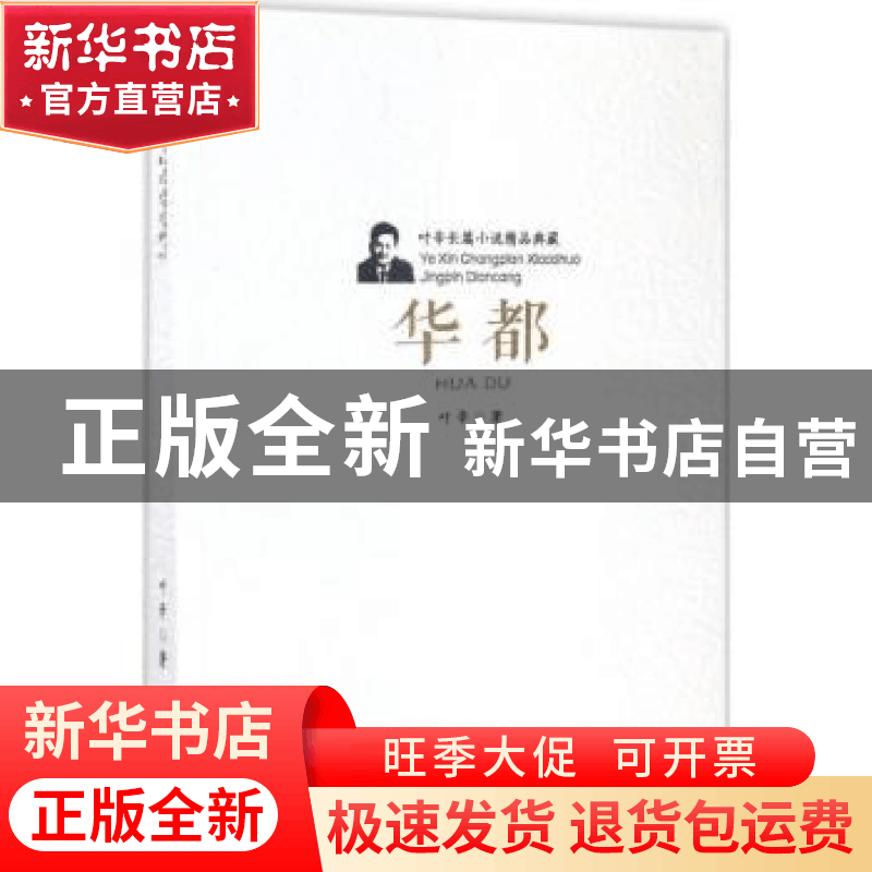 正版 华都 叶辛 安徽文艺出版社 9787539659053 书籍图片