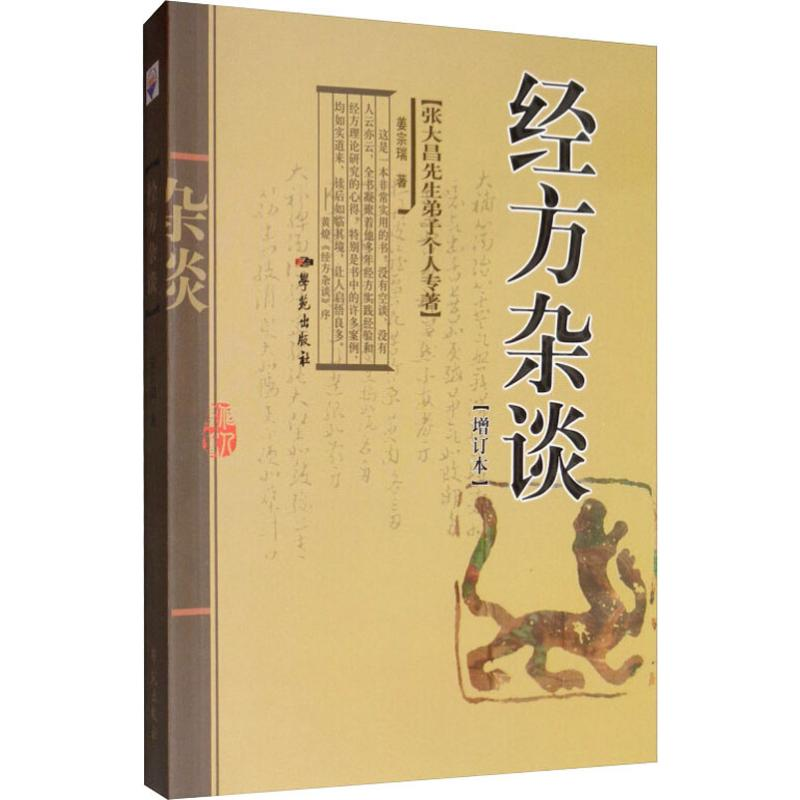 醉染图书经方杂谈 增订本9787507733396高清大图