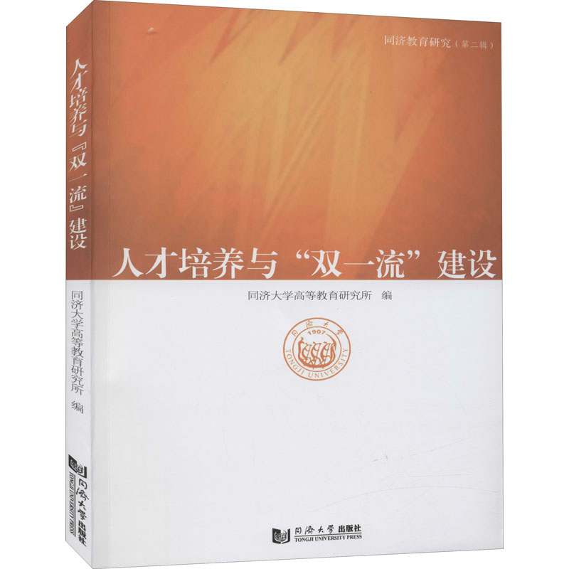 【M】人才培养与"双一流"建设-9787560895819