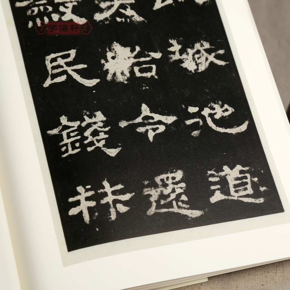 [正版]学海轩史晨碑明拓本简体注释吕章申中国国家博物馆馆藏法帖书系史晨前后碑汉隶书软笔毛笔字帖书法碑帖书籍安徽美术出版高清大图