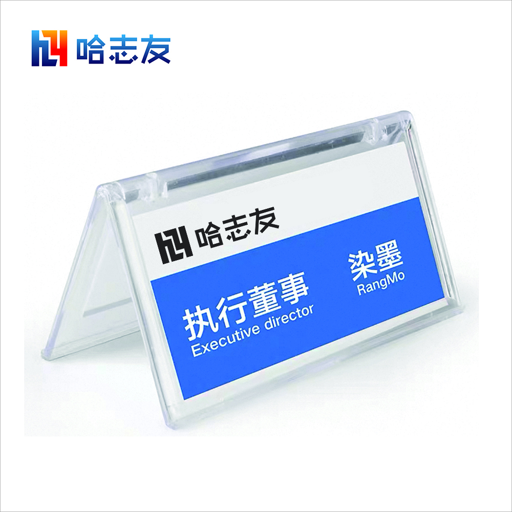 哈志友桌牌人名牌标识牌亚克力挂式双面10*20*4.5cm高清大图