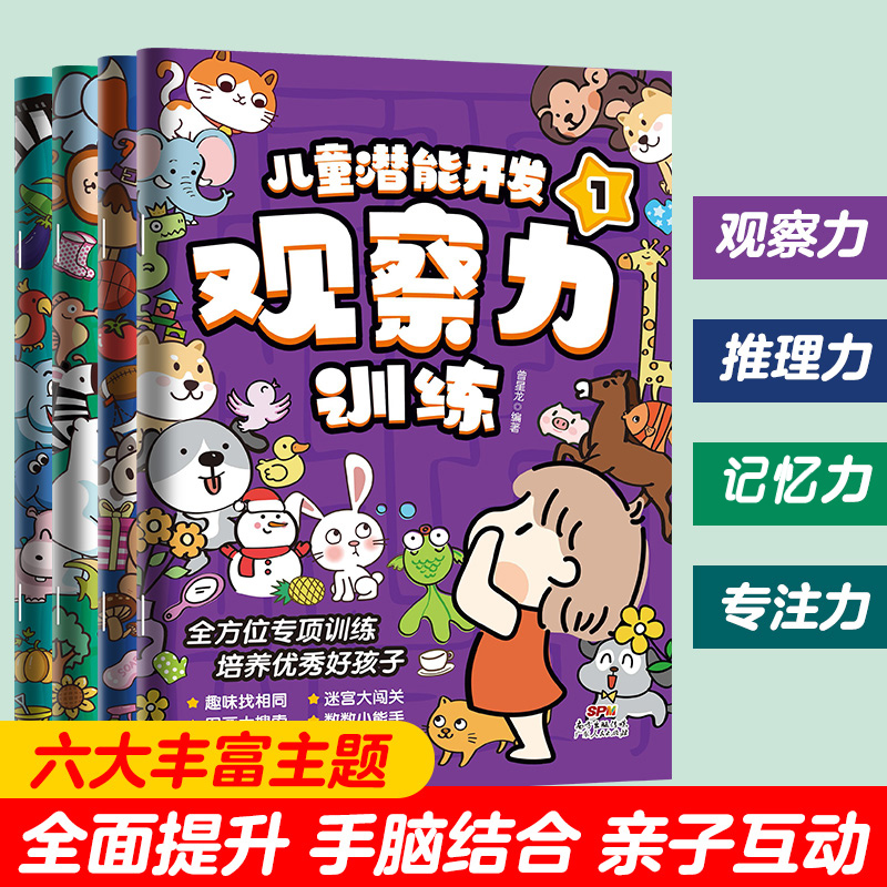[正版]迷宫书儿童潜能开发观察力训练全4册益智思维逻辑训练书找不同专注力训练全脑开发注意力培养隐藏的图画捉迷藏游戏书3高清大图