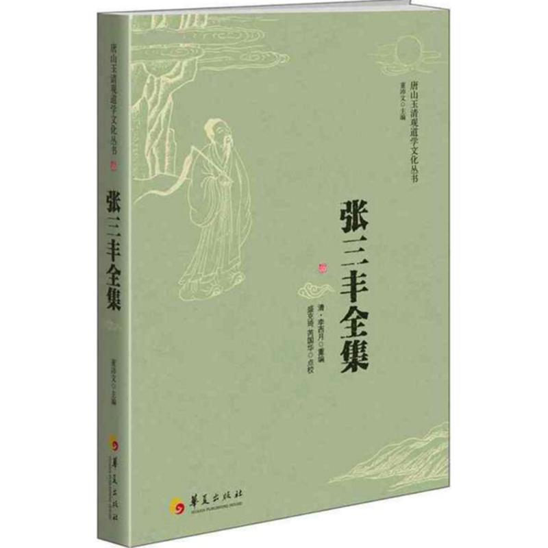 音像张三丰全集董沛文 主编;盛克琦,芮国华 点校