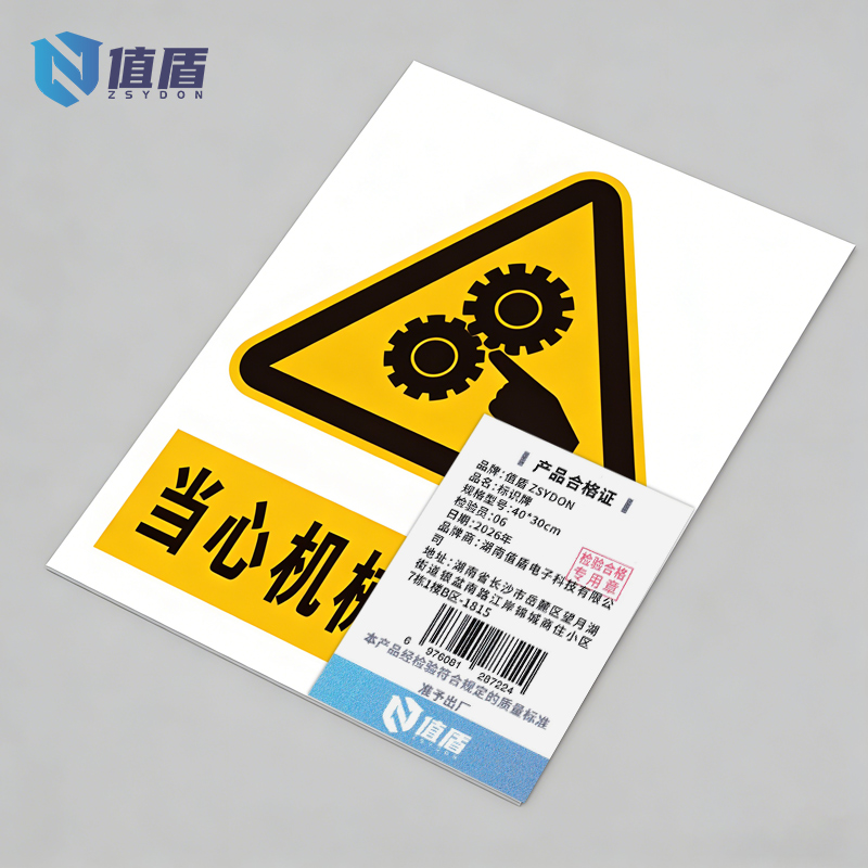 值盾 ZSYDON 标识牌 40*30cm个高清大图